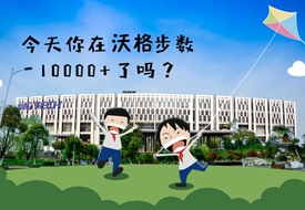 今天你在沃格步数10000+了吗？